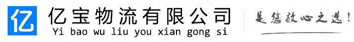 黄平亿宝物流运输公司